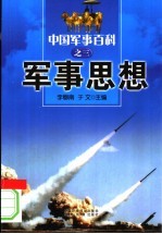 中国军事百科 3 军事思想