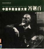 中国早期油画大家冯钢百 中英文本