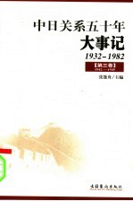 中日关系五十年大事记 1932-1982 第3卷 1942-1945