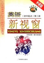 英语新视窗 外研版 第2册.初中起点