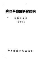 病理学总论学习提纲 修订本