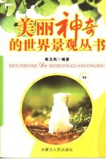 美丽神奇的世界景观丛书 98