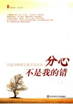 分心不是我的错 注意力障碍儿童父母必读