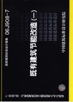 国家建筑标准设计图集 既有建筑节能改造 1 06J908-7