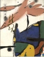 中国名画家精品集 张桂铭