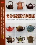 紫砂壶器形识别图鉴