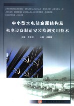 中小型水电站金属结构及机电设备制安检测实用技术