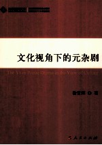 文化视角下的元杂剧