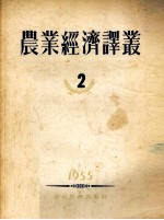 农业经济译丛 2