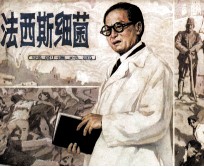 戏剧连环画 法西斯细菌