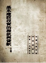 基本建设投资的拨款与贷款 下