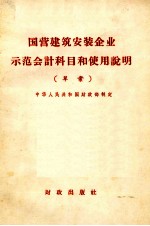 国营建筑安装企业示范会计科目和使用说明 草案