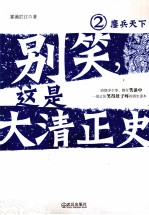 别笑,这是大清正史 2 鏖兵天下