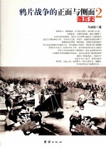 微历史 鸦片战争的正面与侧面 2