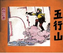 西游记故事  五行山