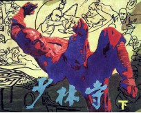 少林寺 下