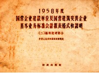 1958年度国营企业建设单位及国营建筑安装企业基本业务标准会计报表格式和说明 2 编制说明部分