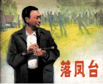 落凤台