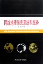 网络地理信息系统和服务