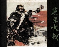 金瓯缺之三 燕京大战