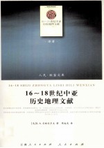 16-18世纪中亚历史地理文献