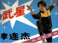 武星李连杰