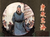 镜花缘 唐敖出海