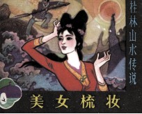 美女梳妆