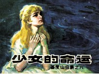 基度山伯爵之八 少女的命运