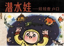 潜水娃 娃娃查户口