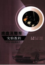汽车底盘及整车实验教程 试验与检测技术