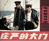 电视剧连环画 庄严的大门