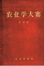 农业学大寨 第4辑