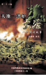 天地一洪炉 大冶