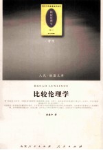 比较伦理学