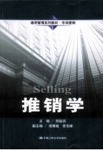 推销学