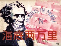 海底两万里 下