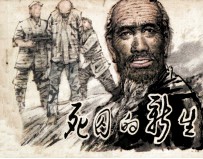 死囚的新生