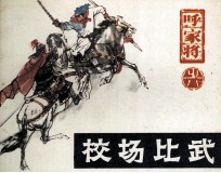 呼家将之八 校场比武