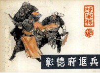 呼家将之十一 彰德府诓兵