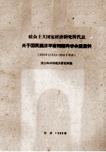 社会主义国家经济研究所代表关于国民经济平衡问题科学会议资料 1959年10月19-22日于华沙