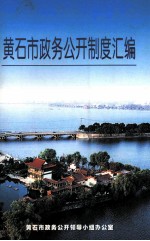 黄石市政务公开制度汇编