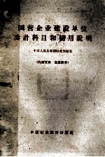 国营企业建设单位会计科目和使用说明