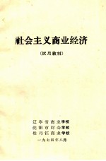 社会主义商业经济 试用教材