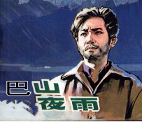 巴山夜雨