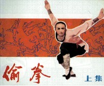 偷拳 上