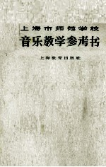 上海市师范学校音乐教学参考书