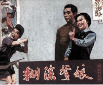 戏剧连环画 糊涂爹娘