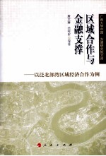区域合作与金融支撑 以泛北部湾区域经济合作为例