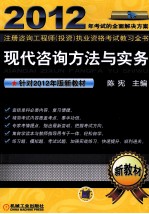 2012年考试的全面解决方案注册咨询工程师（投资）执业资格考试教习全书 现代咨询方法与实务
